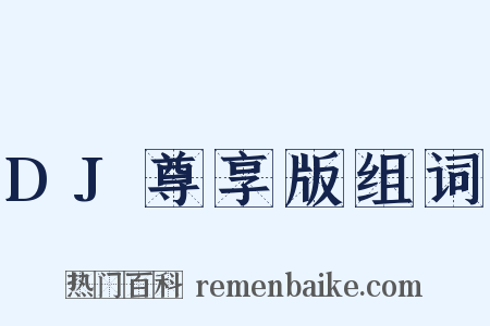DJ尊享版组词是什么意思的图片